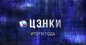 АО «ЦЭНКИ»: итоги 2023 года