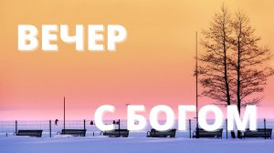 ЕГО ОВЦЫ // Вечер с Богом 04.03.23 // вечерняя молитва перед сном