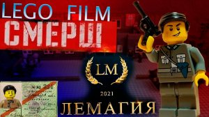 ЛЕГО фильм СМЕРШ - Трейлер LEGO FILM СМЕРШ