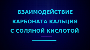 Взаимодействие карбоната кальция с соляной кислотой