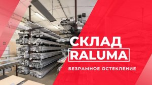 Производство безрамного панорамного остекления Raluma