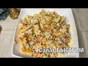 Салат Быстрый. Он очень вкусный и несложный. Готовим вместе! Вот это Кухня!