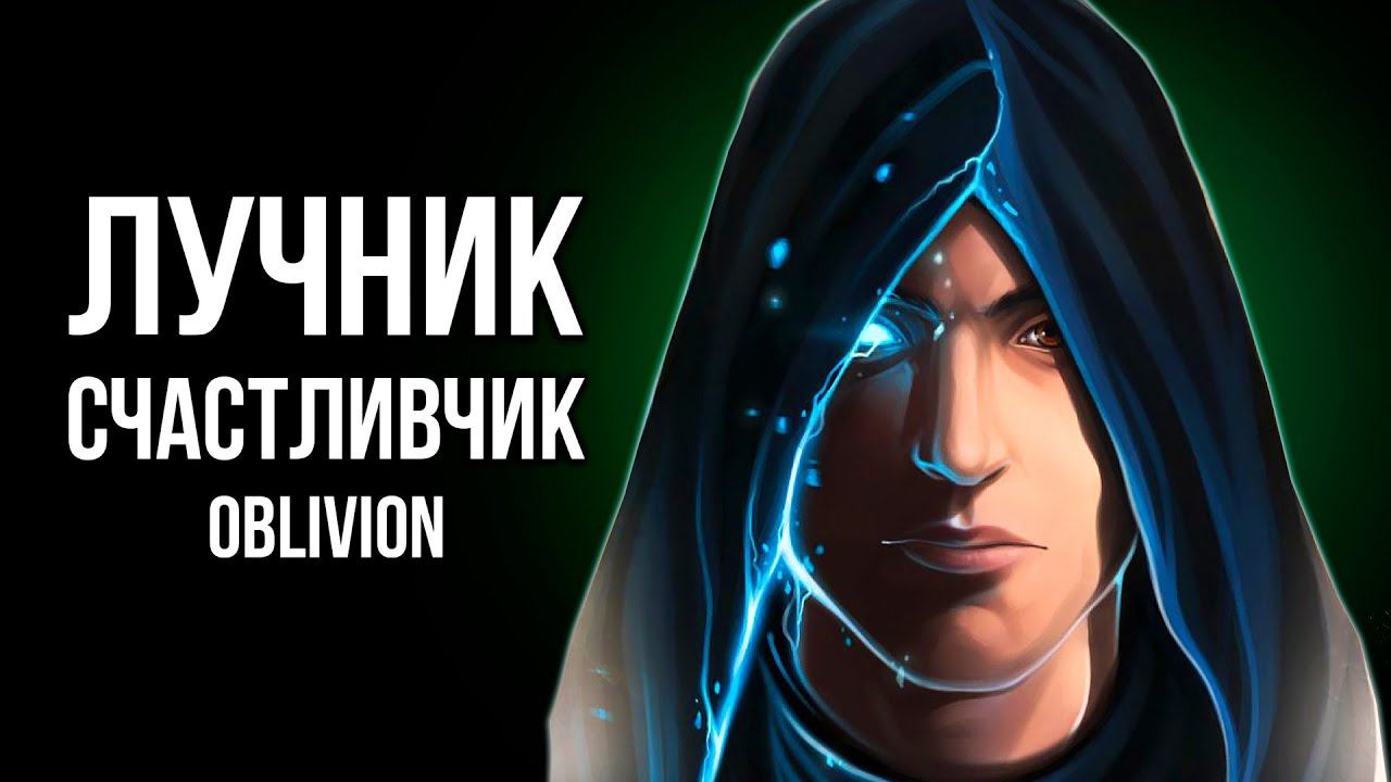 Oblivion Лучник Счастливчик #5 ТЁМНОЕ БРАТСТВО