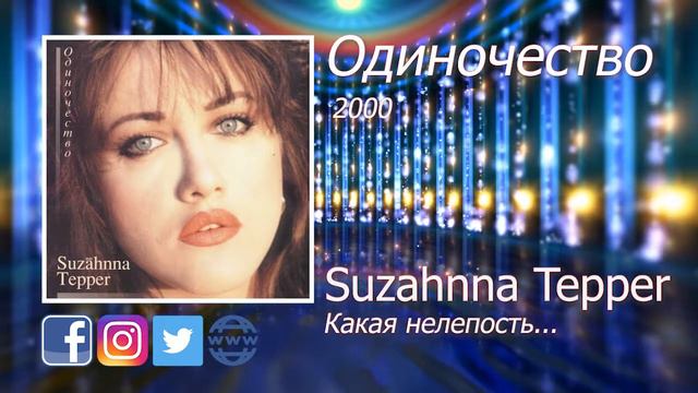 11  Какая нелепость - Suzahnna Tepper - Сюзанна Теппер