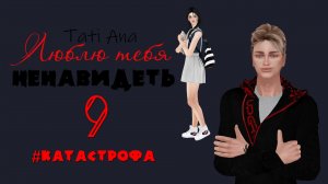ЛЮБЛЮ ТЕБЯ НЕНАВИДЕТЬ I Сериал The Sims 4 с озвучкой I 9 серия I  #Катастрова