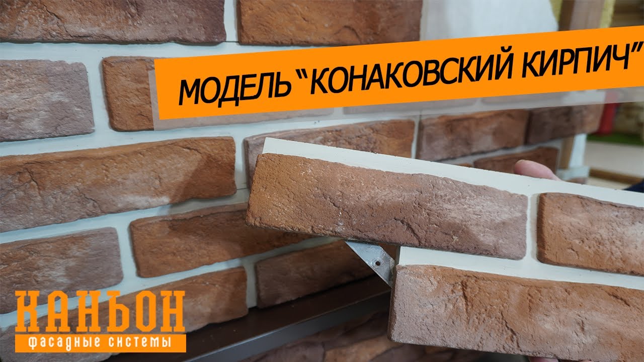 Обзор навесной фиброцементной панели Каньон модели Конаковский кирпич