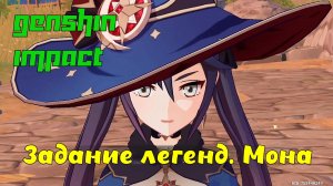 Genshin Impact - Прохождение - Задание легенд. Мона