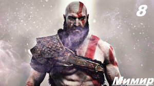 8 Прохождение GOD OF WAR 2020 Часть 8: Мимир
