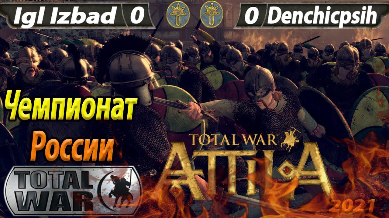 Total War Attila Igl Izbad - Denchicpsih (Турнир 1 на 1) Чемпионат России 2021 Russian championship смотреть онлайн