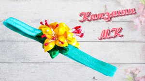 Канзаши Лилии. Цветы из Лент. DIY Kanzashi