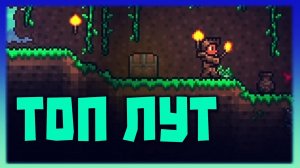 КУЧА ЛУТА И СУНДУКОВ -//- Terraria #2