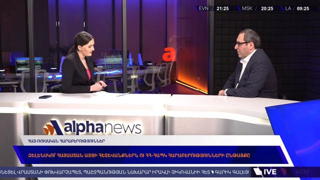 Միրզոյան-Բայրամով հանդիպում. Զելենսկու՝ Երևան հնարավոր այցի հետևանքները. AlphaNewsroom 26.02.24 смотреть онлайн