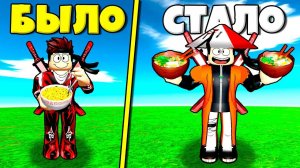 СЪЕЛ ВЕСЬ РАМЕН В ЭТОЙ ИГРЕ И СТАЛ ХОКАГЕ В СИМУЛЯТОРЕ РАМЕНА РОБЛОКС !