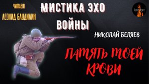 Мистика Эхо Войны: ПАМЯТЬ МОЕЙ КРОВИ (автор: Николай Беляев).
