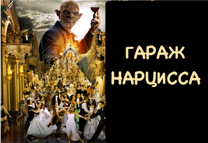 Гараж нарцисса. Кто в нем сидит? Нарцисс не может себе найти партнера. Отношения ПРЛ и НРЛ