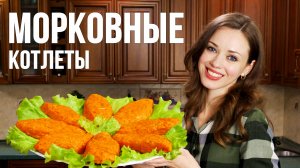 Морковные котлеты В ДУХОВКЕ с манкой и СЫРОМ - ОЧЕНЬ вкусный рецепт