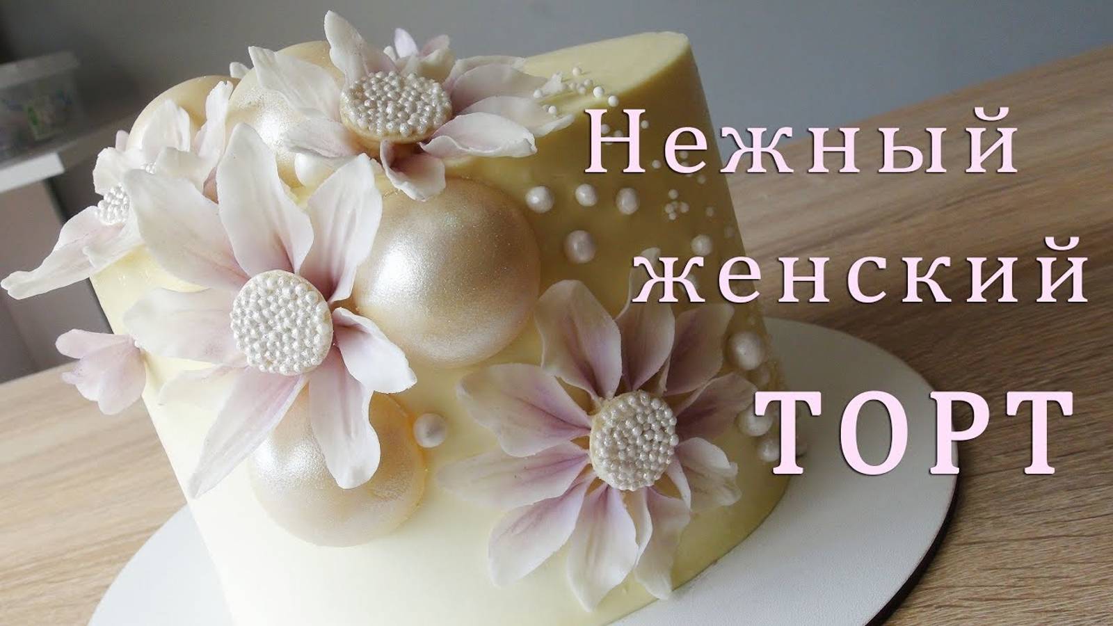 Нежный женский ТОРТ