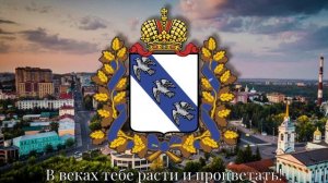 Гимн Курска (официальный) City anthem of Kursk (Russia)