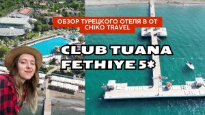 Club Tuana Fethiye Клаб Туана - Идеальный
Семейный Отдых в Турции  | Обзор от Chiko
Travel 2024