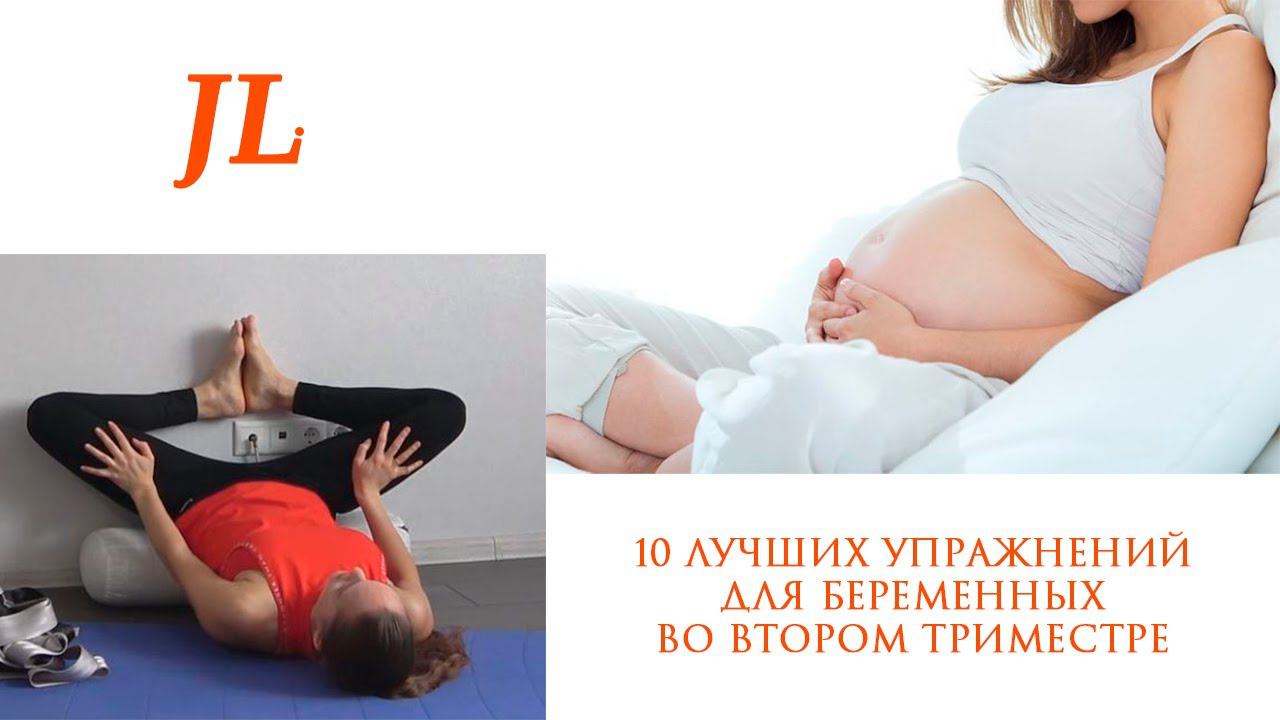 10 ЛУЧШИХ УПРАЖНЕНИЙ ДЛЯ БЕРЕМЕННЫХ ВО ВТОРОМ ТРИМЕСТРЕ