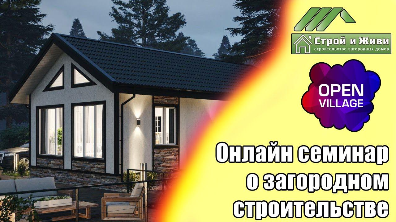 Онлайн Семинар о загородном строительстве