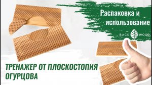 Распаковка и использование тренажёра от плоскостопия Огурцова