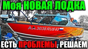 Моя НОВАЯ ЛОДКА. Есть проблемы - РЕШАЕМ. 585 на рыбалке