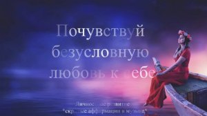 Саблиминал на любовь и уважение к себе | Принятие себя саблиминал