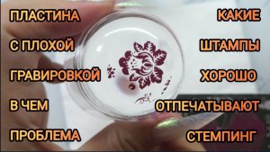 Пластина для стемпинга с плохой гравировкой #nails #stamping #стемпинг #ногти