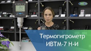 Термогигрометр ИВТМ-7 Н-И с унифицированным токовым выходом