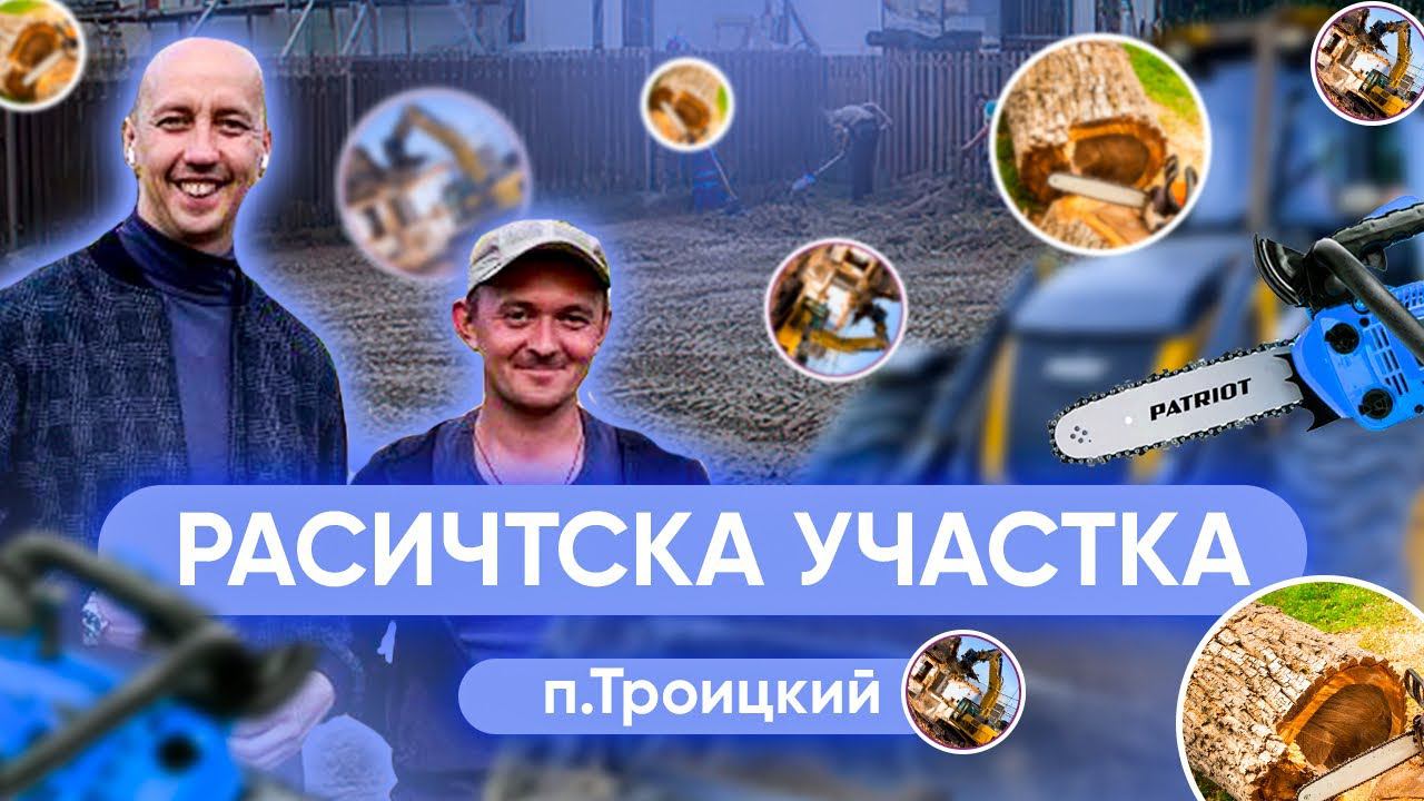 п.Троицкий, Расчистка участка, снятие травы, чистка Леса, монтаж проезда, вывоз мусора, канализация
