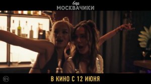 Бар «МоскваЧики» — Трейлер