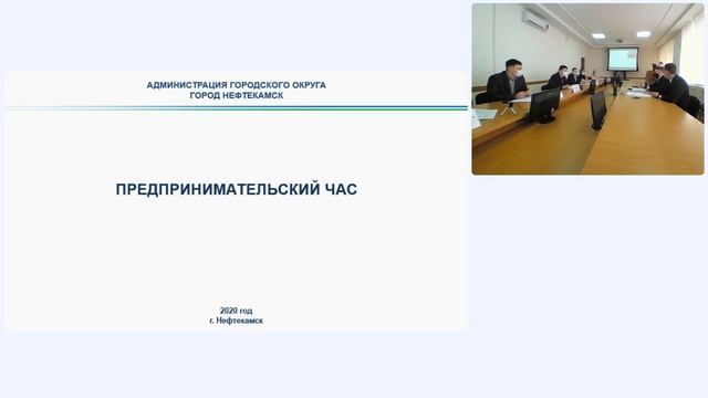 Совещание в формате «Предпринимательский час» 30.04.2020