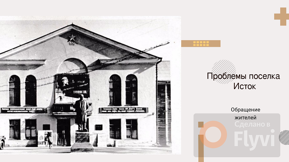 поселок Исток Свердловская обл Екатеринбург. Просьба жителей поселка