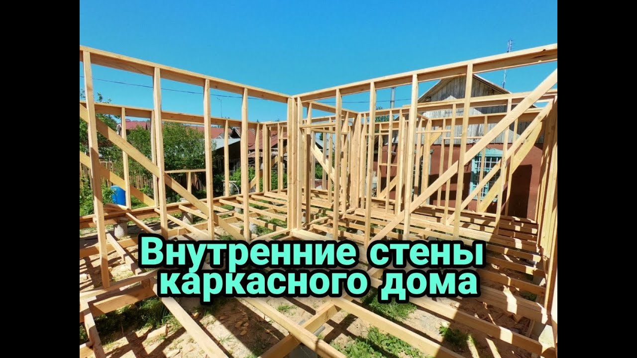 Внутренние стены каркасного дома. Каркасный дом своими руками ч5.