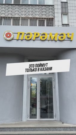 Это поймут только в Казани