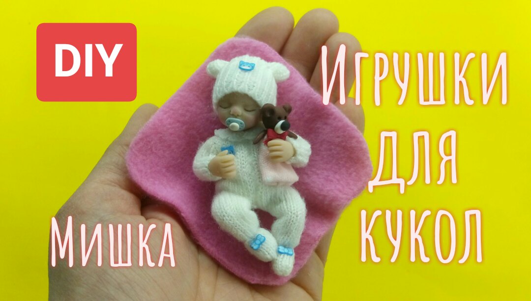 Игрушки для кукол. мишка.