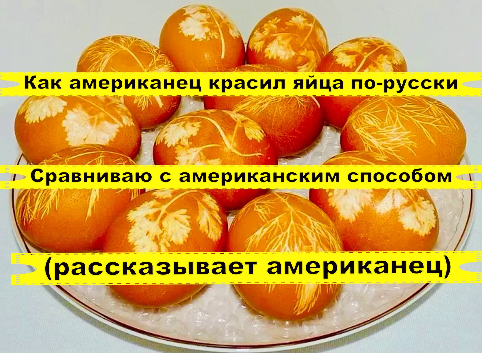 Как американец красил яйца по-русски Сравниваю с американским способом (рассказывает американец)
