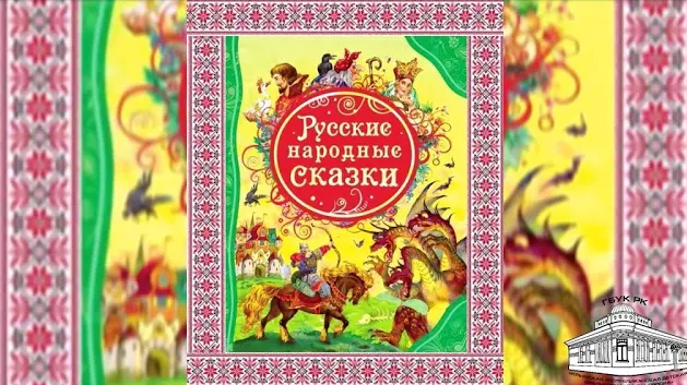 Русская народная сказка «Крошечка Хаврошечка»