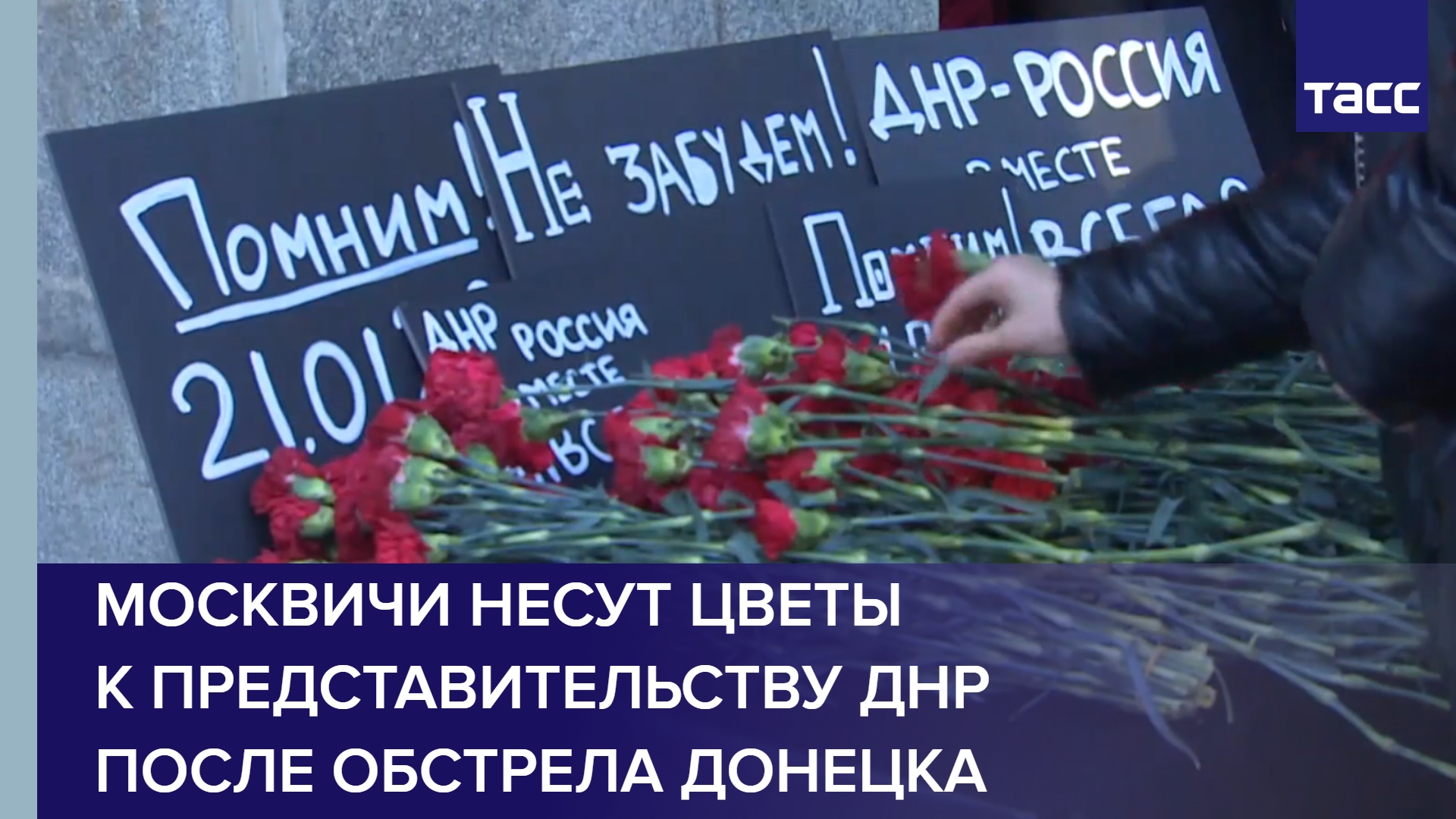 Москвичи несут цветы к представительству ДНР после обстрела Донецка #shorts