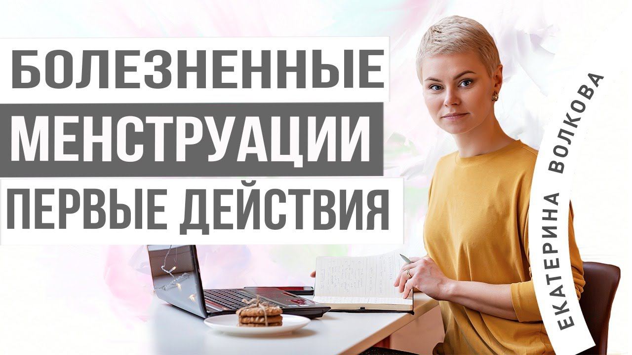 Болезненные менструации, первые действия. Боли при месячных. Здоровье женщины. Гинекология.