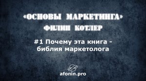 1. "Основы маркетинга" Ф.Котлер, разбор книги | О книге