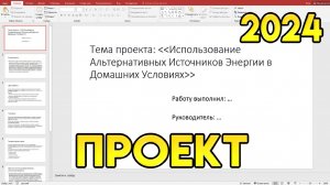 Как Сделать Презентацию Для Индивидуального Проекта? Защита Индивидуального Проекта в 2024 году