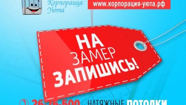 Корпорация Уюта