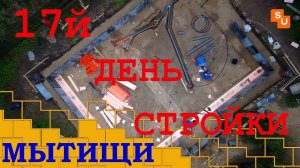 Строим дом Сумароково в Мытищах 17й день