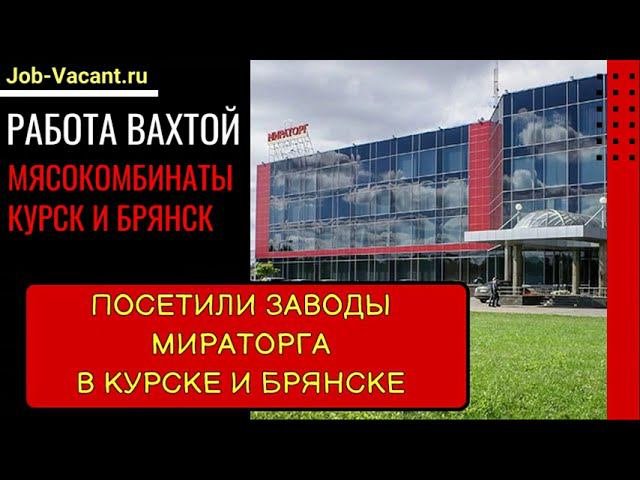 Работа вахтой на заводе Мираторг. Работа вахтовым методом