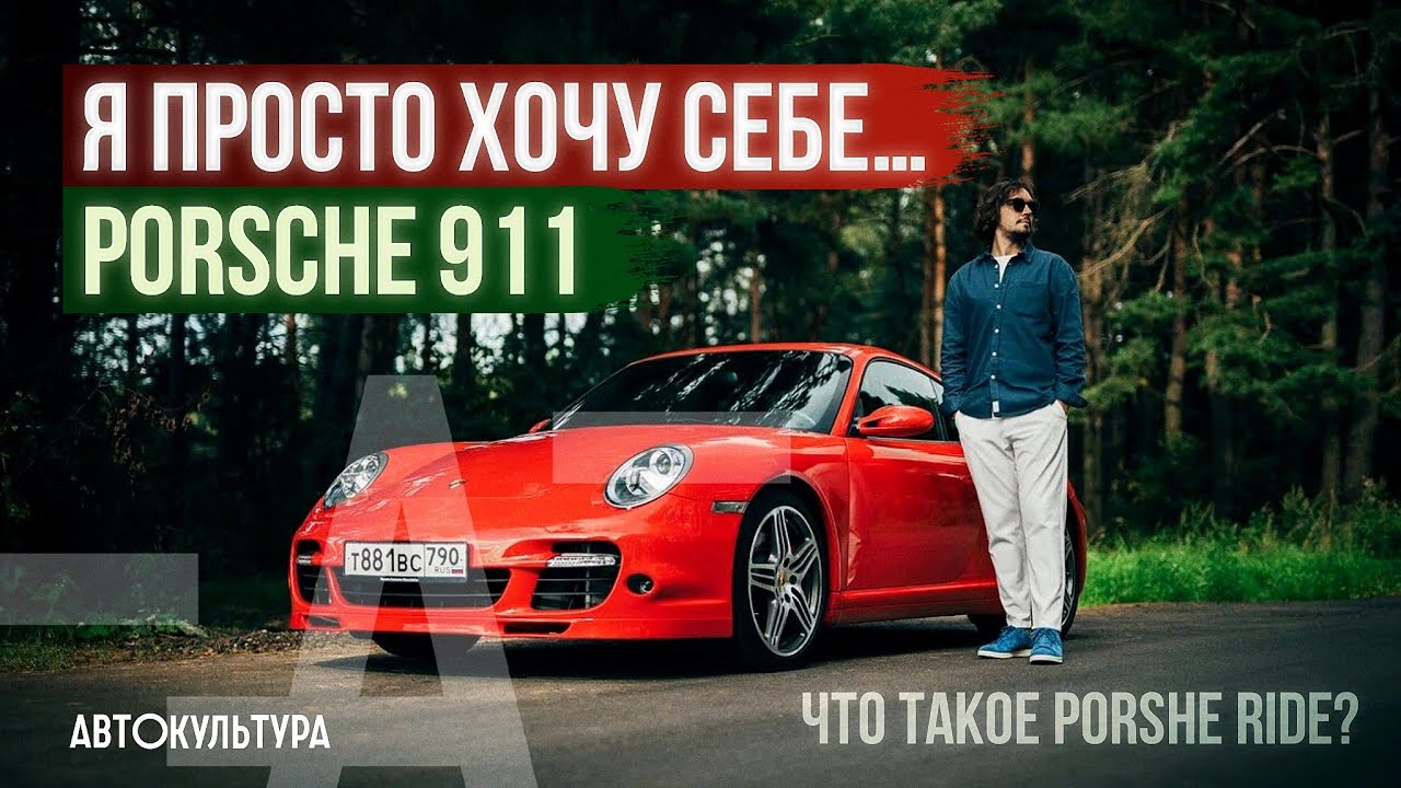«Какой 911-й ты можешь хотеть_» _ Основатель Porsche Ride в Москве _ О Porsche 911 Turbo (997)