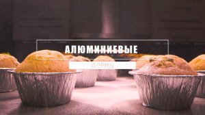 Алюминиевые формы для выпечки