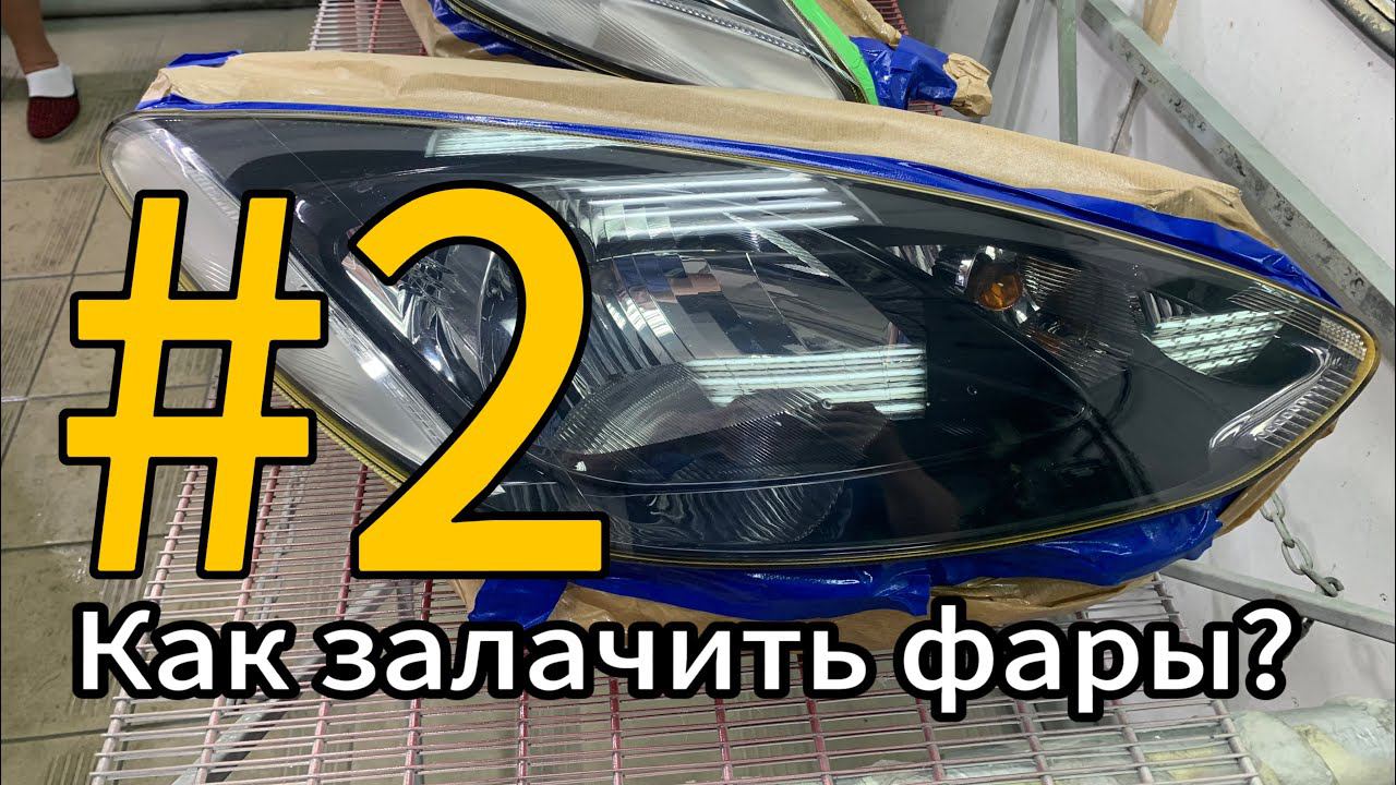 #2 Как залачить фары