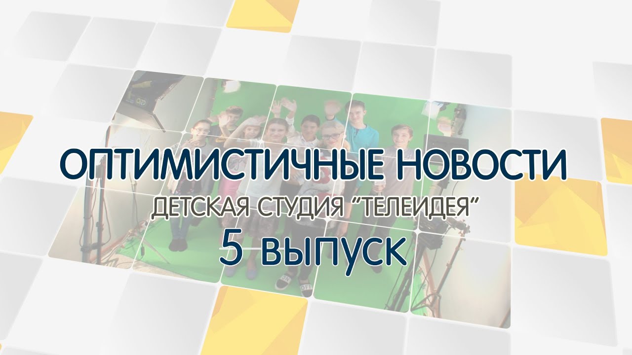 «Оптимистичные новости»: Московский культурный форум. Выпуск 5